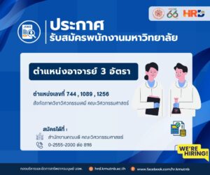 รับสมัครพนักงานมหาวิทยาลัย ตำแหน่งอาจารย์ 3 อัตรา ตำแหน่งเลขที่ 744 , 1089 , 1256 สังกัดภาควิชาวิศวกรรมเคมี คณะวิศวกรรมศาสตร์