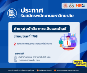 รับสมัครพนักงานมหาวิทยาลัย ตำแหน่งนักวิชาการเงินและบัญชี ตำแหน่งเลขที่ 1708 สังกัดสำนักงานบริหาร อุทยานเทคโนโลยี มจพ.
