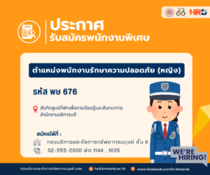รับสมัครพนักงานพิเศษ ตำแหน่งพนักงานรักษาความปลอดภัย (หญิง) รหัส พษ 676 สังกัดศูนย์ที่พักเพื่อการเรียนรู้และสันทนาการ สำนักงานอธิการบดี