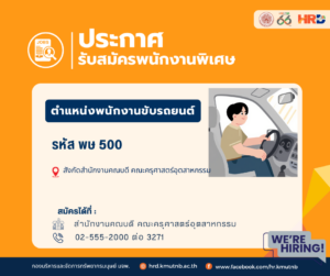 รับสมัครพนักงานพิเศษ ตำแหน่งพนักงานขับรถยนต์ รหัส พษ 500  สังกัดสำนักงานคณบดี คณะครุศาสตร์อุตสาหกรรม