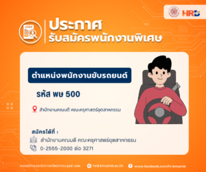 รับสมัครพนักงานพิเศษ ตำแหน่งพนักงานขับรถยนต์ รหัส พษ 500  สังกัดสำนักงานคณบดี คณะครุศาสตร์อุตสาหกรรม