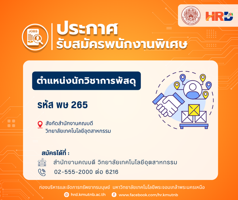 รับสมัครพนักงานพิเศษ ตำแหน่งนักวิชาการพัสดุ รหัส พษ 265 สังกัดสำนักงานคณบดี วิทยาลัยเทคโนโลยีอุตสาหกรรม