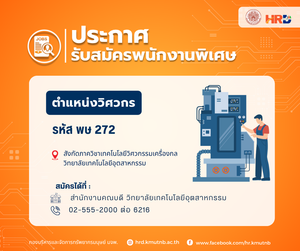 รับสมัครพนักงานพิเศษ ตำแหน่งวิศวกร รหัส พษ 272 สังกัดภาควิชาเทคโนโลยีวิศวกรรมเครื่องกล วิทยาลัยเทคโนโลยีอุตสาหกรรม