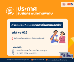ขยายเวลารับสมัครพนักงานพิเศษ ตำแหน่งนักแนะแนวการศึกษาและอาชีพ รหัส พษ 026 สังกัดกองกิจการนักศึกษา สำนักงานอธิการบดี