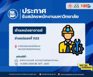 ประกาศรับสมัครพนักงานมหาวิทยาลัย ตำแหน่งอาจารย์ เลขที่ 1123 ภาควิชาครุศาสตร์เครื่องกล คณะครุศาสตร์อุตสาหกรรม
