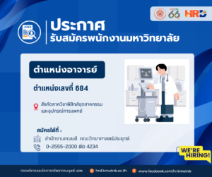ประกาศรับสมัครพนักงานมหาวิทยาลัย ตำแหน่งอาจารย์ ตำแหน่งเลขที่ 684 สังกัดภาควิชาฟิสิกส์อุตสาหกรรมและอุปกรณ์การแพทย์ คณะวิทยาศาสตร์ประยุกต์