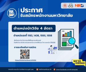 ประกาศรับสมัครพนักงานมหาวิทยาลัย สายสนับสนุนวิชาการ ตำแหน่งนักวิจัย 4 อัตรา ตำแหน่งเลขที่ 1193, 1436, 1550, 1556 สังกัดบัณฑิตวิทยาลัยวิศวกรรมศาสตร์นานาชาติสิรินธร ไทย-เยอรมัน (TGGS)