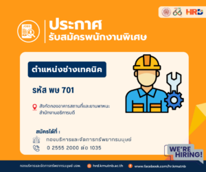รับสมัครพนักงานพิเศษ ตำแหน่งช่างเทคนิค รหัส พษ 701 สังกัดกองอาคารสถานที่และยานพาหนะ สำนักงานอธิการบดี