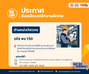 รับสมัครพนักงานพิเศษ ตำแหน่งวิศวกร รหัส พษ 750 สังกัดสาขาวิชาวิศวกรรมไฟฟ้าและคอมพิวเตอร์ บัณฑิตวิทยาลัยวิศวกรรมศาสตร์นานาชาติสิรินธร ไทย-เยอรมัน (TGGS)