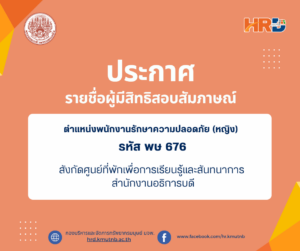 ประกาศรายชื่อผู้มีสิทธิสอบสัมภาษณ์ ตำแหน่งพนักงานรักษาความปลอดภัย (หญิง) รหัส พษ 676 สังกัดศูนย์ที่พักเพื่อการเรียนรู้และสันทนาการ สำนักงานอธิการบดี