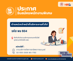 รับสมัครพนักงานพิเศษ ตำแหน่งเจ้าหน้าที่บริหารงานทั่วไป รหัส พษ 604 สังกัดสำนักงานบริหารอุทยาน อุทยานเทคโนโลยี มจพ.