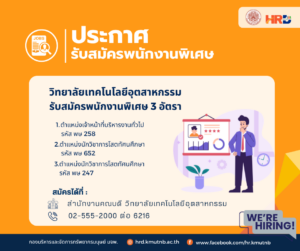 รับสมัครพนักงานพิเศษ 3 อัตรา ตำแหน่งเจ้าหน้าที่บริหารงานทั่วไป รหัส พษ 258 ตำแหน่งนักวิชาการโสตทัศนศึกษา รหัส พษ 652 ตำแหน่งนักวิชาการคอมพิวเตอร์ รหัส พษ 247 วิทยาลัยเทคโนโลยีอุตสาหกรรม