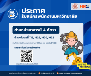 ประกาศรับสมัครพนักงานมหาวิทยาลัย ตำแหน่งอาจารย์ 4 อัตรา ตำแหน่งเลขที่ 715, 1629, 1630, 1632  สังกัดบัณฑิตวิทยาลัยวิศวกรรมศาสตร์นานาชาติสิรินธร ไทย-เยอรมัน (TGGS)