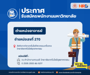 ประกาศรับสมัครพนักงานมหาวิทยาลัย ตำแหน่งอาจารย์ ตำแหน่งเลขที่ 270 สังกัดภาควิชาเทคโนโลยีวิศวกรรมเครื่องกล วิทยาลัยเทคโนโลยีอุตสาหกรรม