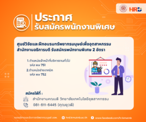 รับสมัครพนักงานพิเศษ 2 อัตรา สังกัดศูนย์วิจัยและฝึกอบรมทรัพยากรมนุษย์เพื่ออุตสาหกรรม สำนักงานอธิการบดี ตำแหน่งเจ้าหน้าที่บริหารงานทั่วไป รหัส พษ 751, ตำแหน่งช่างเทคนิค รหัส พษ 752