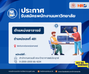 ประกาศรับสมัครพนักงานมหาวิทยาลัย ตำแหน่งอาจารย์ ตำแหน่งเลขที่ 481 สังกัดภาควิชาคณิตศาสตร์ คณะวิทยาศาสตร์ประยุกต์
