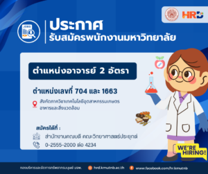 ประกาศรับสมัครพนักงานมหาวิทยาลัย ตำแหน่งอาจารย์ 2 อัตรา ตำแหน่งเลขที่ 704 และ 1663  สังกัดภาควิชาเทคโนโลยีอุตสาหกรรมเกษตร อาหารและสิ่งแวดล้อม คณะวิทยาศาสตร์ประยุกต์