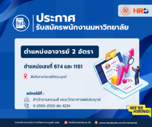 ประกาศรับสมัครพนักงานมหาวิทยาลัย ตำแหน่งอาจารย์ 2 อัตรา ตำแหน่งเลขที่ 674 และ 1151 สังกัดภาควิชาสถิติประยุกต์  คณะวิทยาศาสตร์ประยุกต์