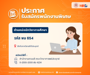 รับสมัครพนักงานพิเศษ ตำแหน่งนักวิชาการศึกษา รหัส พษ 654 สังกัดภาควิชาสถิติประยุกต์ คณะวิทยาศาสตร์ประยุกต์