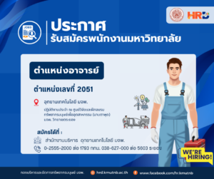 ประกาศรับสมัครพนักงานมหาวิทยาลัย ตำแหน่งอาจารย์ ตำแหน่งเลขที่ 2051 สังกัดอุทยานเทคโนโลยี มจพ. (KMUTNB Techno Park) ปฏิบัติงานประจำ ณ ศูนย์วิจัยและฝึกอบรม ทรัพยากรมนุษย์เพื่ออุตสาหกรรม (มาบตาพุด) มจพ. วิทยาเขตระยอง