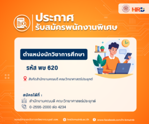 รับสมัครพนักงานพิเศษ ตำแหน่งนักวิชาการศึกษา รหัส พษ 620 สังกัดสำนักงานคณบดี คณะวิทยาศาสตร์ประยุกต์