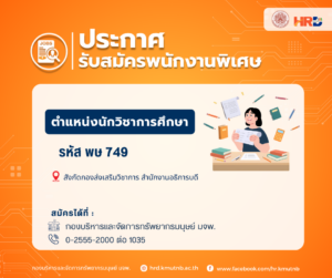 รับสมัครพนักงานพิเศษ ตำแหน่งนักวิชาการศึกษา รหัส พษ 749 สังกัดกองส่งเสริมวิชาการ สำนักงานอธิการบดี