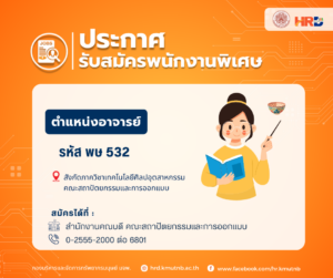 รับสมัครพนักงานพิเศษ ตำแหน่งอาจารย์ รหัส พษ 532 สังกัดภาควิชาเทคโนโลยีศิลปอุตสาหกรรม คณะสถาปัตยกรรมและการออกแบบ