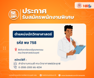 รับสมัครพนักงานพิเศษ ตำแหน่งนักวิทยาศาสตร์ รหัส พษ 758 สังกัดภาควิชาเคมีอุตสาหกรรม คณะวิทยาศาสตร์ประยุกต์