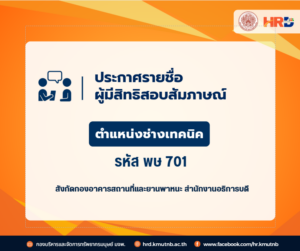 ประกาศรายชื่อผู้มีสิทธิสอบสัมภาษณ์ ตำแหน่งช่างเทคนิค รหัส พษ 701 สังกัดกองอาคารสถานที่และยานพาหนะ สำนักงานอธิการบดี