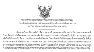 รับสมัครผู้สมควรดำรงตำแหน่งคณบดีวิทยาลัยเทคโนโลยีอุตสาหกรรม มหาวิทยาลัยเทคโนโลยีพระจอมเกล้าพระนครเหนือ