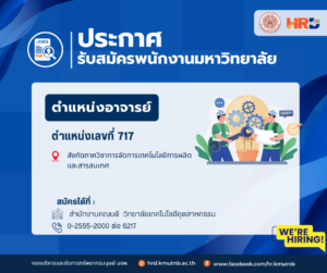 รับสมัครพนักงานมหาวิทยาลัย ตำแหน่งอาจารย์ ตำแหน่งเลขที่ 717 สังกัดภาควิชาการจัดการเทคโนโลยีการผลิตและสารสนเทศ  วิทยาลัยเทคโนโลยีอุตสาหกรรม