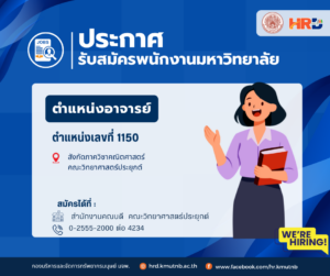 ประกาศรับสมัครพนักงานมหาวิทยาลัย ตำแหน่งอาจารย์ ตำแหน่งเลขที่ 1150 สังกัดภาควิชาคณิตศาสตร์  คณะวิทยาศาสตร์ประยุกต์