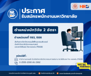 ประกาศรับสมัครพนักงานมหาวิทยาลัย  ตำแหน่งนักวิจัย 2 อัตรา ตำแหน่งเลขที่ 1193, 1556 สังกัดบัณฑิตวิทยาลัยวิศวกรรมศาสตร์นานาชาติสิรินธร ไทย-เยอรมัน (TGGS)