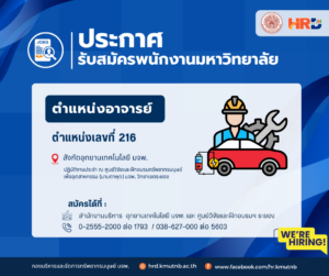 ประกาศรับสมัครพนักงานมหาวิทยาลัย ตำแหน่งอาจารย์ ตำแหน่งเลขที่ 216 สังกัดอุทยานเทคโนโลยี มจพ. (KMUTNB Techno Park) ปฏิบัติงานประจำ ณ ศูนย์วิจัยและฝึกอบรม ทรัพยากรมนุษย์เพื่ออุตสาหกรรม (มาบตาพุด) มจพ. วิทยาเขตระยอง