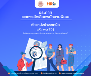 ประกาศผลการคัดเลือกเพื่อบรรจุเป็นพนักงานพิเศษ ตำแหน่งช่างเทคนิค รหัส พษ 701 สังกัดกองอาคารสถานที่และยานพาหนะ สำนักงานอธิการบดี