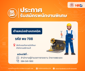 รับสมัครพนักงานพิเศษ ตำแหน่งช่างเทคนิค รหัส พษ 708 สังกัดกองกิจการนักศึกษา สำนักงานอธิการบดี