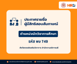 ประกาศรายชื่อผู้มีสิทธิสอบสัมภาษณ์ ตำแหน่งนักวิชาการศึกษา รหัส พษ 749 สังกัดกองส่งเสริมวิชาการ สำนักงานอธิการบดี