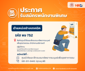 รับสมัครพนักงานพิเศษ ตำแหน่งช่างเทคนิค รหัส พษ 752 สังกัดศูนย์วิจัยและฝึกอบรมทรัพยากรมนุษย์เพื่ออุตสาหกรรม สำนักงานอธิการบดี