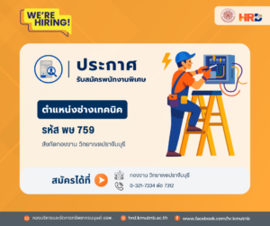 รับสมัครพนักงานพิเศษ ตำแหน่งช่างเทคนิค รหัส พษ 759 สังกัดกองงาน วิทยาเขตปราจีนบุรี