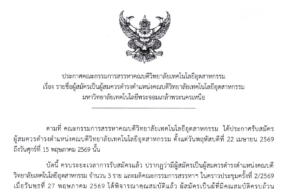 รายชื่อผู้สมัครเป็นผู้สมควรดำรงตำแหน่งคณบดีวิทยาลัยเทคโนโลยีอุตสาหกรรม มหาวิทยาลัยเทคโนโลยีพระจอมเกล้าพระนครเหนือ