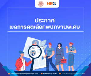 ประกาศผลการคัดเลือกบุคคลเพื่อบรรจุเป็นพนักงานพิเศษ ตำแหน่งนักวิชาการศึกษา รหัส พษ 749 สังกัดกองส่งเสริมวิชาการ สำนักงานอธิการบดี