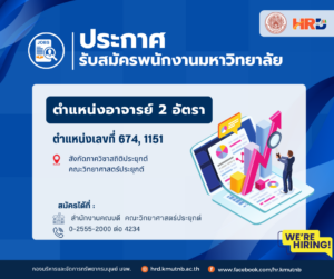 ประกาศรับสมัครพนักงานมหาวิทยาลัย ตำแหน่งอาจารย์ 2 อัตรา ตำแหน่งเลขที่ 674 , 1151 สังกัดภาควิชาสถิติประยุกต์ คณะวิทยาศาสตร์ประยุกต์