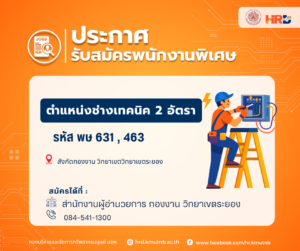 ประกาศรับสมัครพนักงานพิเศษ ตำแหน่งช่างเทคนิค 2 อัตรา รหัส พษ 631 , 463 สังกัดกองงาน วิทยาเขตระยอง สำนักงานอธิการบดี