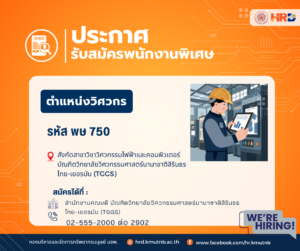 รับสมัครพนักงานพิเศษ ตำแหน่งวิศวกร รหัส พษ 750 สังกัดสาขาวิชาวิศวกรรมไฟฟ้าและคอมพิวเตอร์ บัณฑิตวิทยาลัยวิศวกรรมศาสตร์นานาชาติสิรินธร ไทย-เยอรมัน (TGGS)