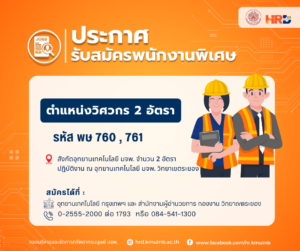 รับสมัครพนักงานพิเศษ ตำแหน่งวิศวกร 2 อัตรา รหัส พษ 760,761 สังกัดอุทยานเทคโนโลยี  ปฏิบัติงาน ณ อุทยานเทคโนโลยี มจพ. วิทยาเขตระยอง