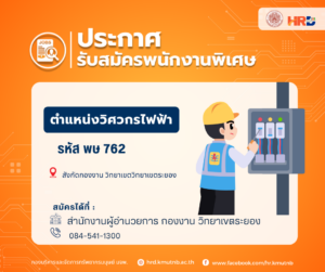 ประกาศรับสมัครพนักงานพิเศษ ตำแหน่งวิศวกรไฟฟ้า รหัส พษ 762 สังกัดกองงาน วิทยาเขตระยอง สำนักงานอธิการบดี