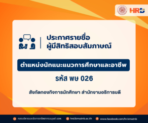 ประกาศรายชื่อผู้มีสิทธิสอบสัมภาษณ์ กำหนดวัน เวลา และสถานที่สอบ ตำแหน่งนักแนะแนวการศึกษาและอาชีพ รหัส พษ 026 สังกัดกองกิจการนักศึกษา สำนักงานอธิการบดี