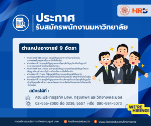 ประกาศรับสมัครพนักงานมหาวิทยาลัย ตำแหน่งอาจารย์ 9 อัตรา สังกัดคณะบริหารธุรกิจ  มหาวิทยาลัยเทคโนโลยีพระจอมเกล้านครเหนือ