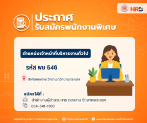 รับสมัครพนักงานพิเศษ ตำแหน่งเจ้าหน้าที่บริหารงานทั่วไป รหัส พษ 546 สังกัดกองงาน วิทยาเขตวิทยาเขตระยอง