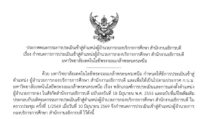 📢 กำหนดการการประเมินเข้าสู่ตำแหน่งผู้อำนวยการกองบริการการศึกษา สำนักงานอธิการบดี มหาวิทยาลัยเทคโนโลยีพระจอมเกล้าพระนครเหนือ